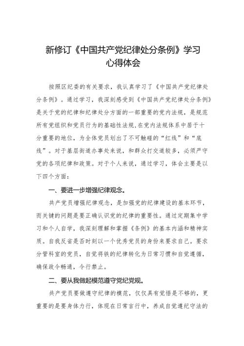 学习2024版中国共产党纪律处分条例心得体会九篇.docx
