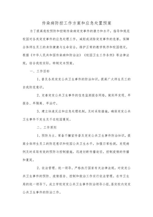 传染病防控工作方案和应急处置预案.docx