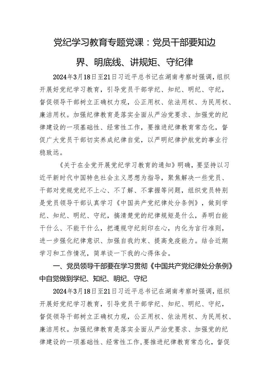 党纪专题党课：要知边界、明底线、讲规矩、守纪律（纪检5900字）.docx_第1页