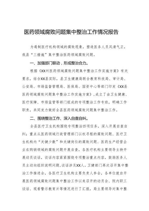 2024年医药领域腐败问题集中整治工作总结报告十四篇.docx