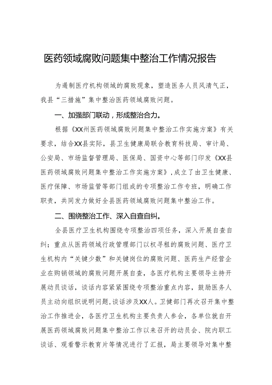 2024年医药领域腐败问题集中整治工作总结报告十四篇.docx_第1页