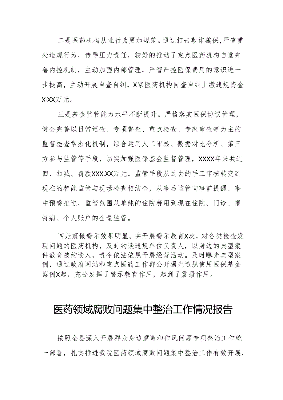 2024年医药领域腐败问题集中整治工作总结报告十四篇.docx_第3页