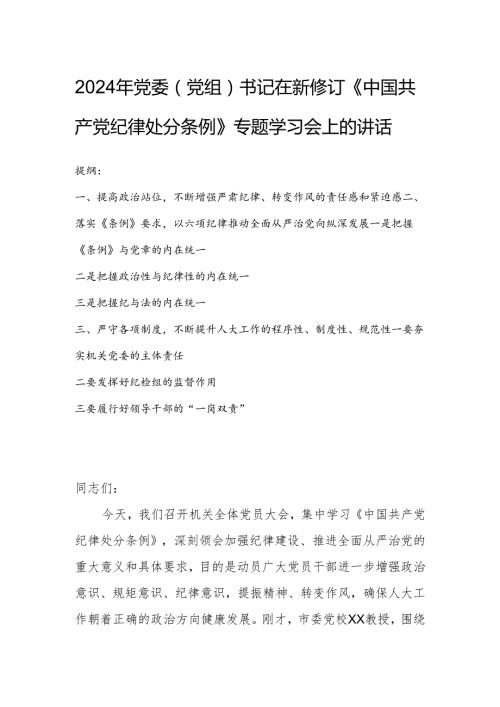 2024年党委（党组）书记在新修订《中国共产党纪律处分条例》专题学习会上的讲话.docx