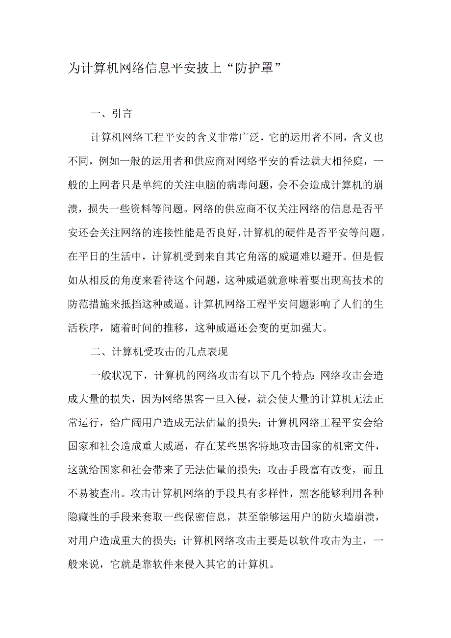 为计算机网络信息安全披上“防护罩”2025年精选文档.docx_第1页
