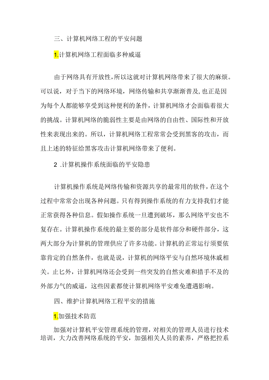 为计算机网络信息安全披上“防护罩”2025年精选文档.docx_第2页