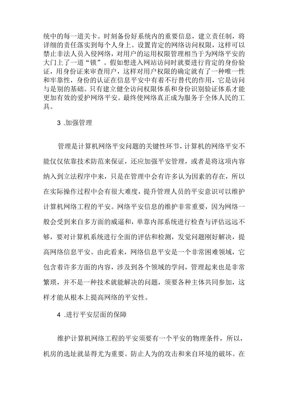 为计算机网络信息安全披上“防护罩”2025年精选文档.docx_第3页