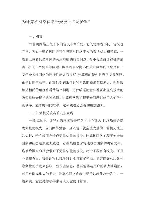 为计算机网络信息安全披上“防护罩”2025年精选文档.docx