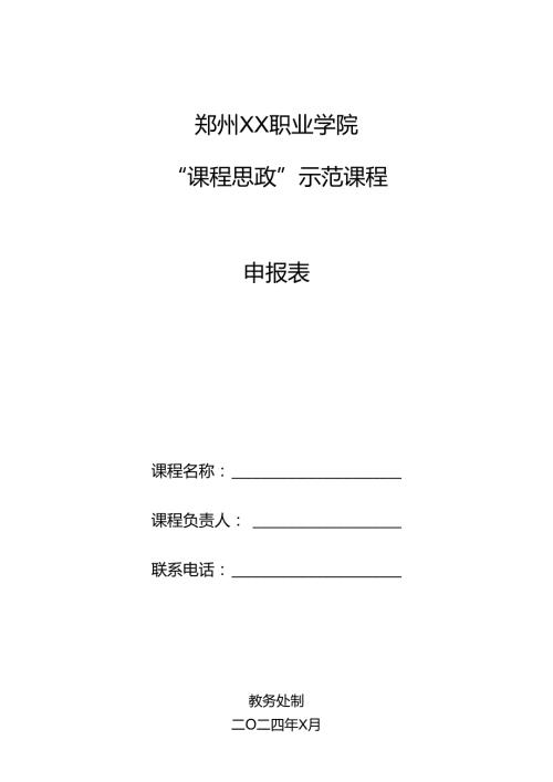 郑州XX职业学院“课程思政”示范课程申报表（2024年）.docx