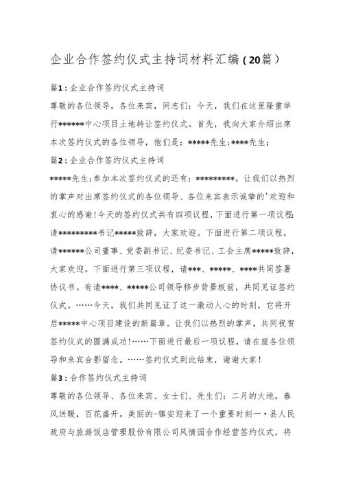 （20篇）企业合作签约仪式主持词材料汇编.docx