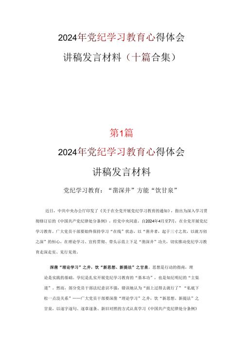党纪学习教育心得体会发言材料(精选资料).docx