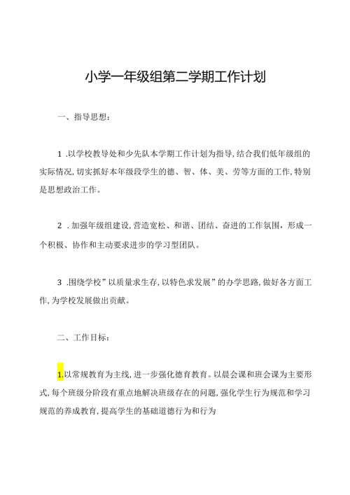 小学一年级组第二学期工作计划.docx