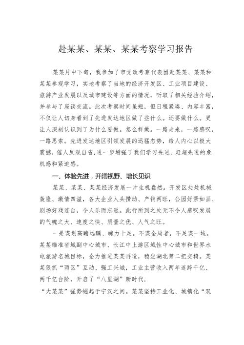 赴某某、某某、某某考察学习报告.docx