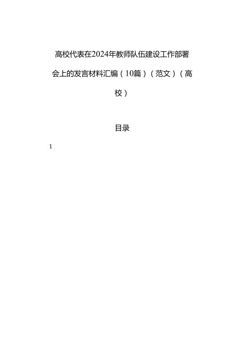 高校代表在2024年教师队伍建设工作部署会上的发言材料汇编（10篇）（范文）（高校）.docx