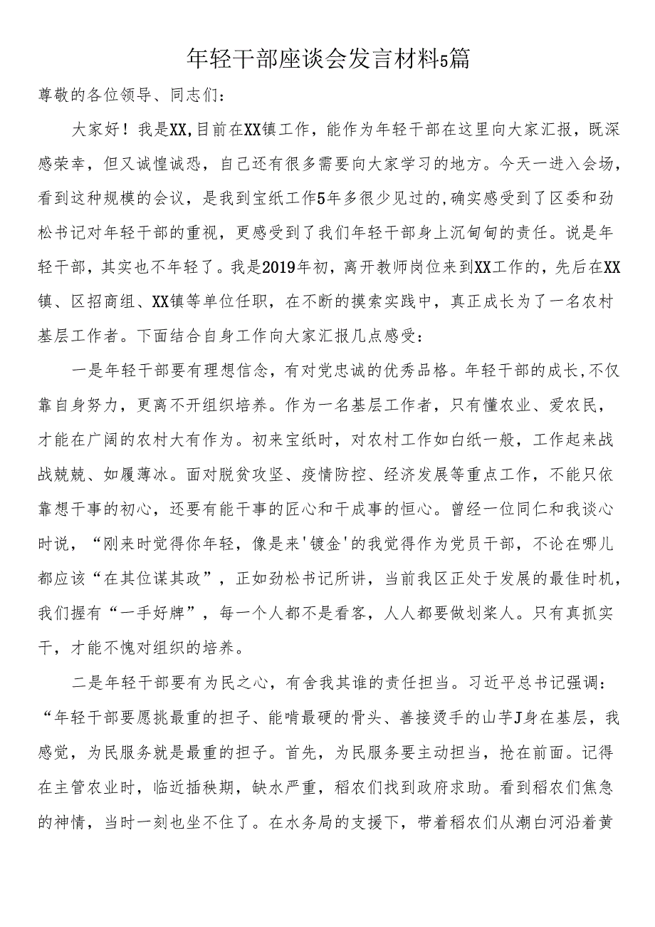 年轻干部座谈会发言材料5篇.docx_第1页