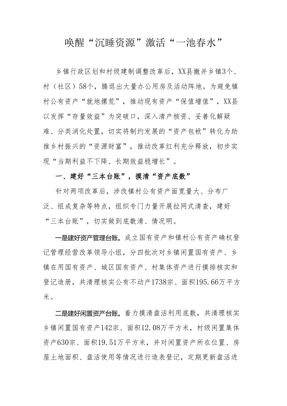 唤醒“沉睡资源”激活“一池水”.docx_第1页