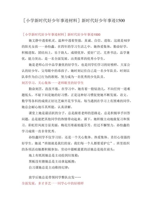 小学新时代好少年事迹材料新时代好少年事迹1500.docx