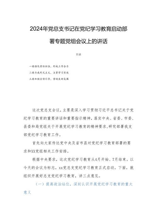 2024年党总支书记在党纪学习教育启动部署专题党组会议上的讲话.docx