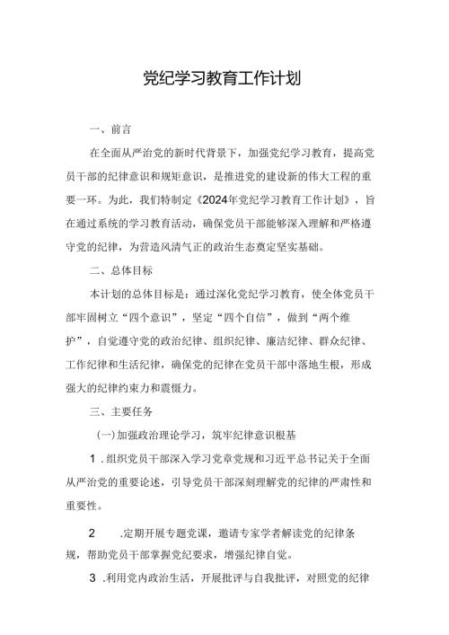 2024年交警支队党纪学习教育工作计划.docx