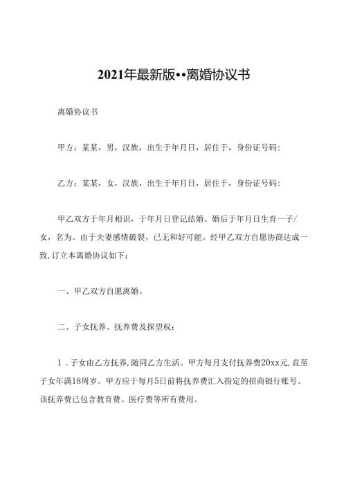 2021年最新版离婚协议书.docx