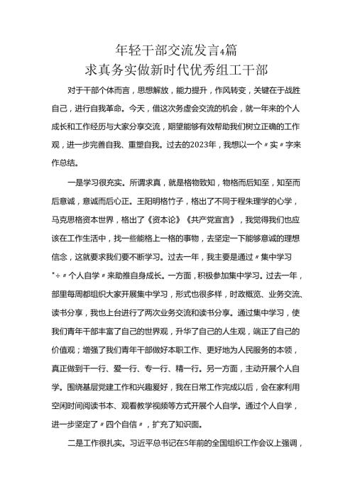 年轻干部交流发言4篇.docx
