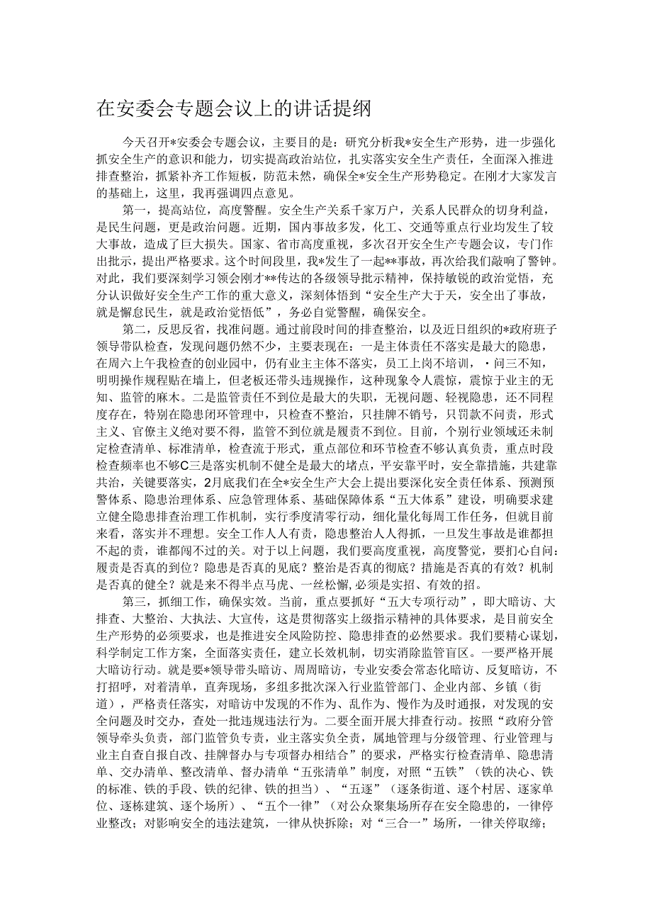 在安委会专题会议上的讲话提纲.docx_第1页