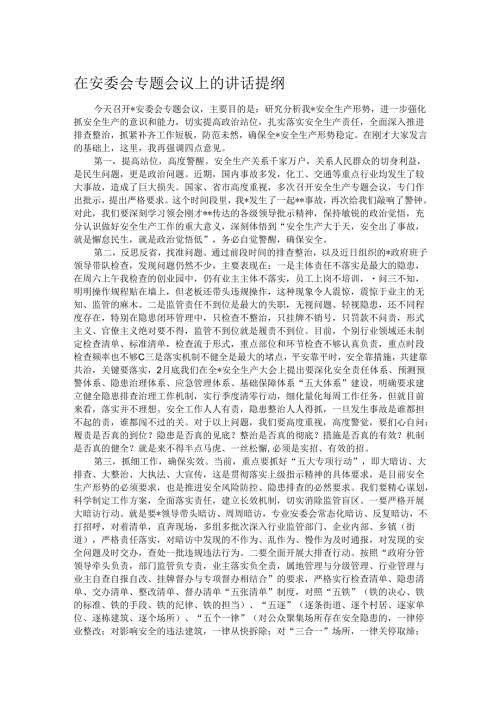 在安委会专题会议上的讲话提纲.docx