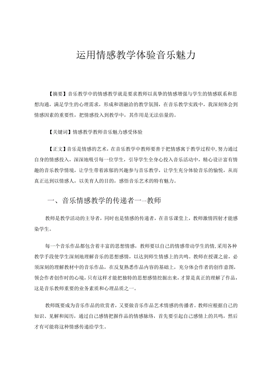 运用情感教学体验音乐魅力 论文.docx_第1页