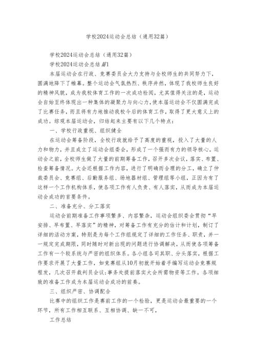 学校2024运动会总结（通用32篇）.docx
