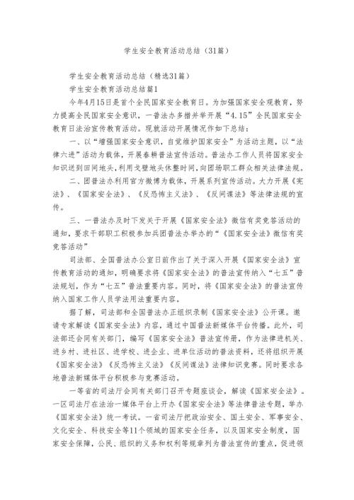 学生安全教育活动总结（31篇）.docx