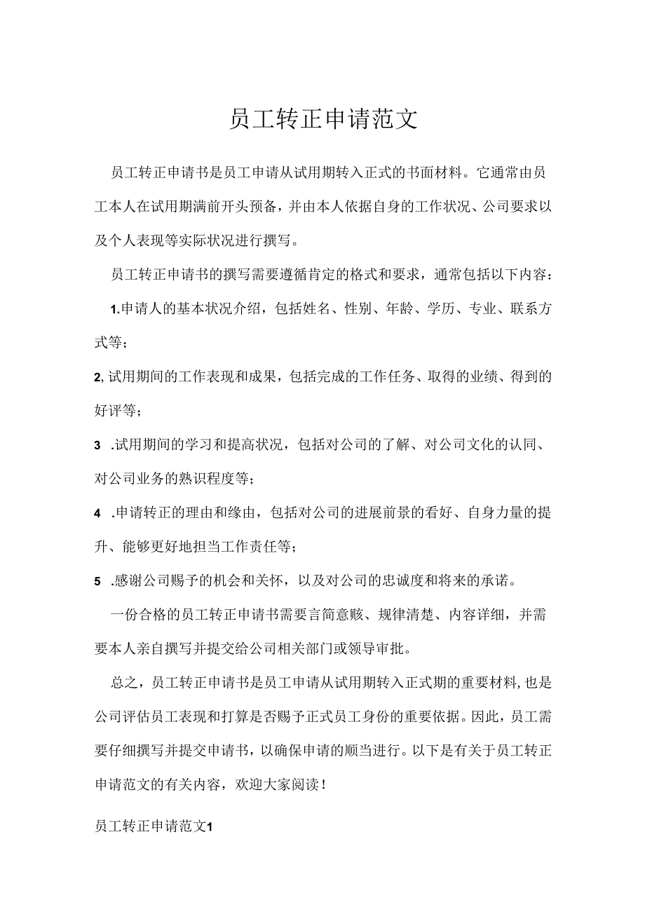 员工转正申请范文.docx_第1页