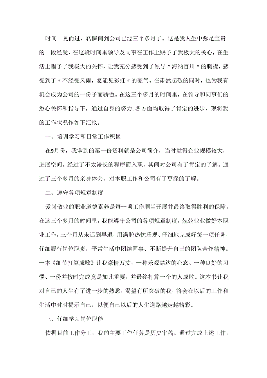 员工转正申请范文.docx_第2页
