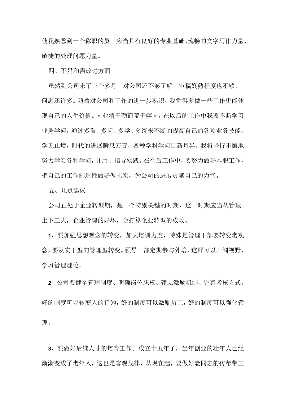 员工转正申请范文.docx_第3页