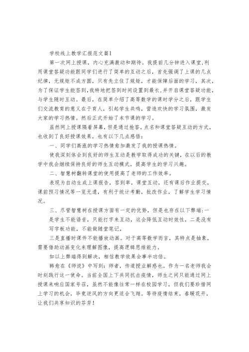 学校线上教学汇报范文（31篇）.docx