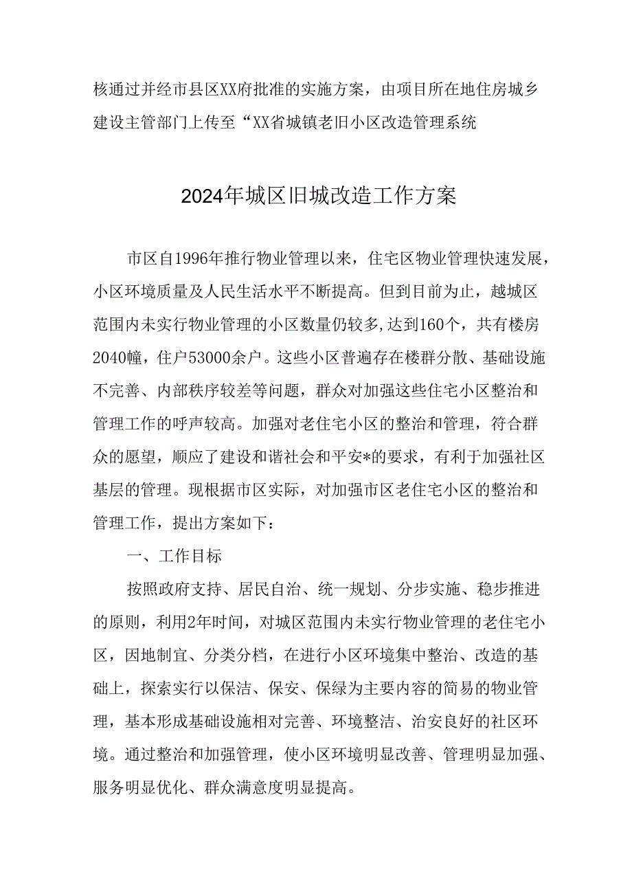 2024年社区开展城区旧城改造工作实施方案 （汇编7份）.docx_第3页
