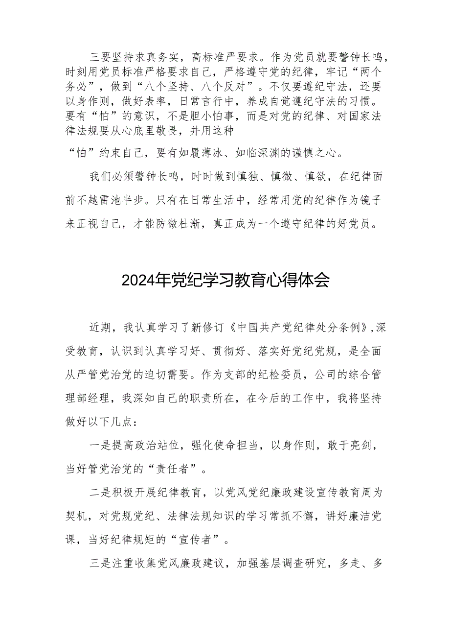 2024年党纪学习教育关于学习新修改版《中国共产党纪律处分条例》的心得体会8篇.docx_第3页