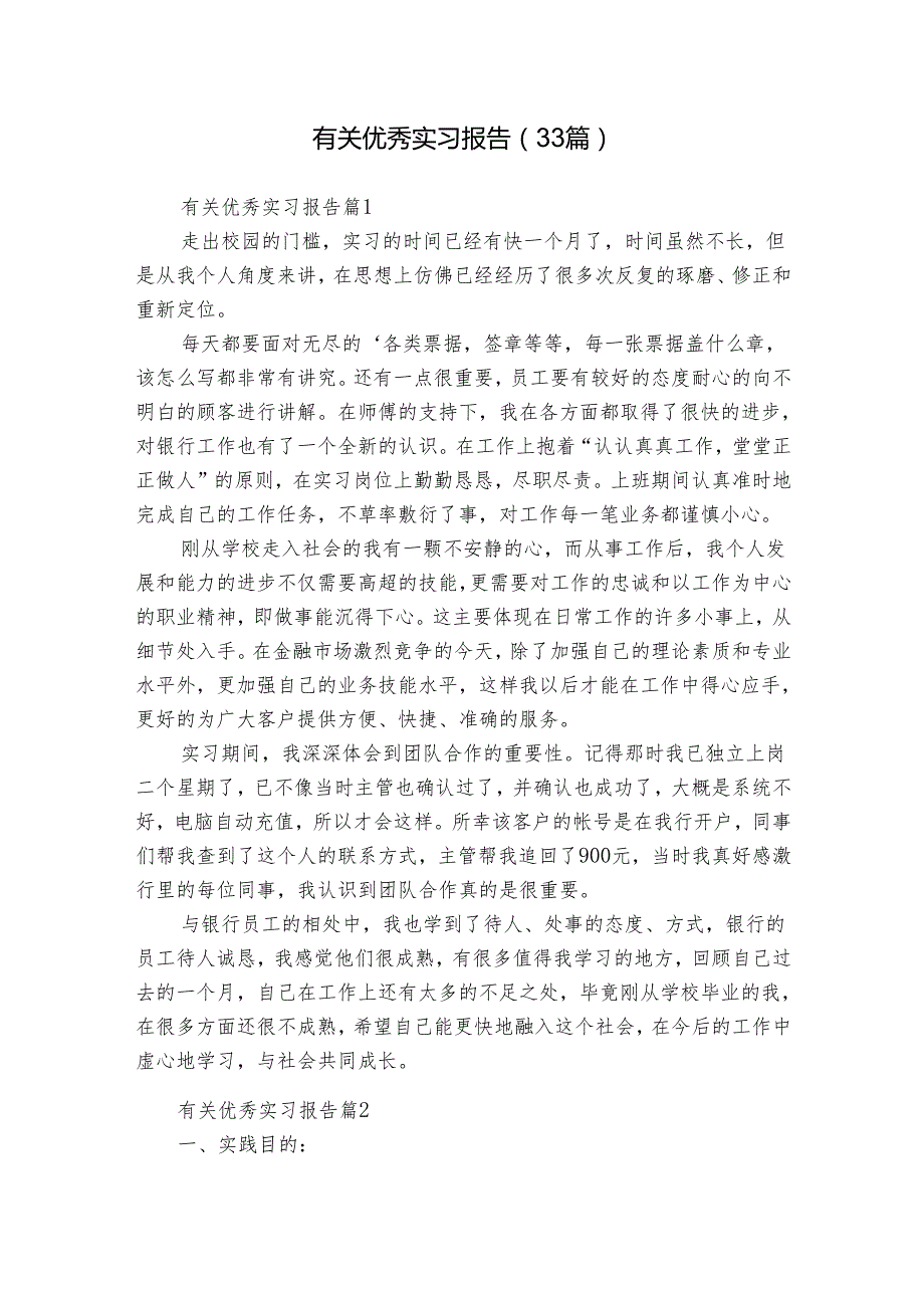 有关优秀实习报告（33篇）.docx_第1页