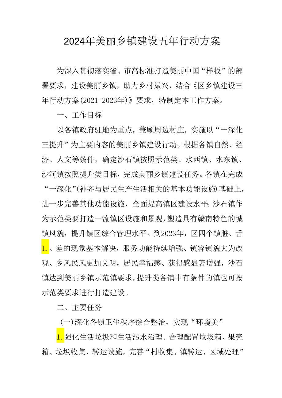 2024年美丽乡镇建设五年行动方案.docx_第1页