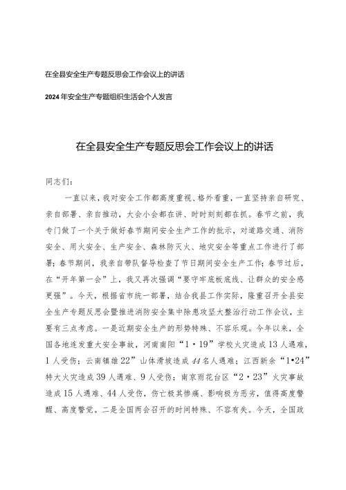 （2篇）在全县安全生产专题反思会工作会议上的讲话2024年安全生产专题组织生活会个人发言.docx