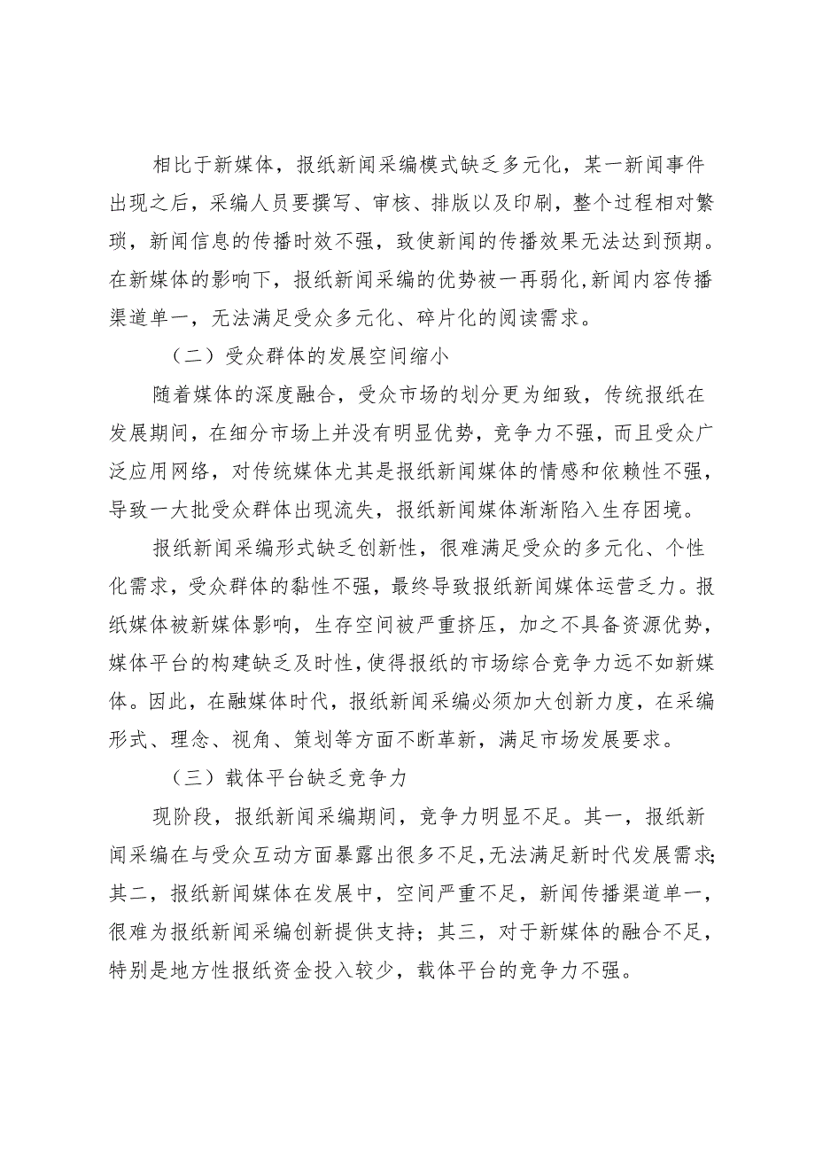 报纸新闻采编创新策略探析.docx_第3页