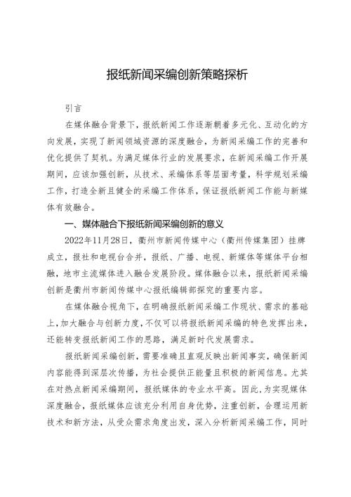 报纸新闻采编创新策略探析.docx