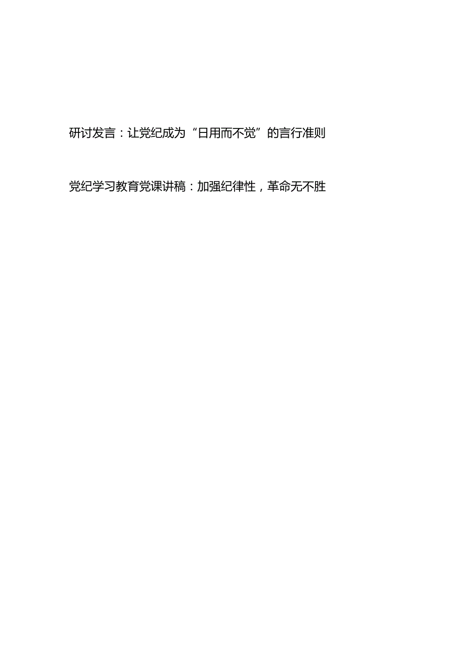 党纪学习教育加强纪律性革命无不胜专题党课讲稿心得体会.docx_第1页