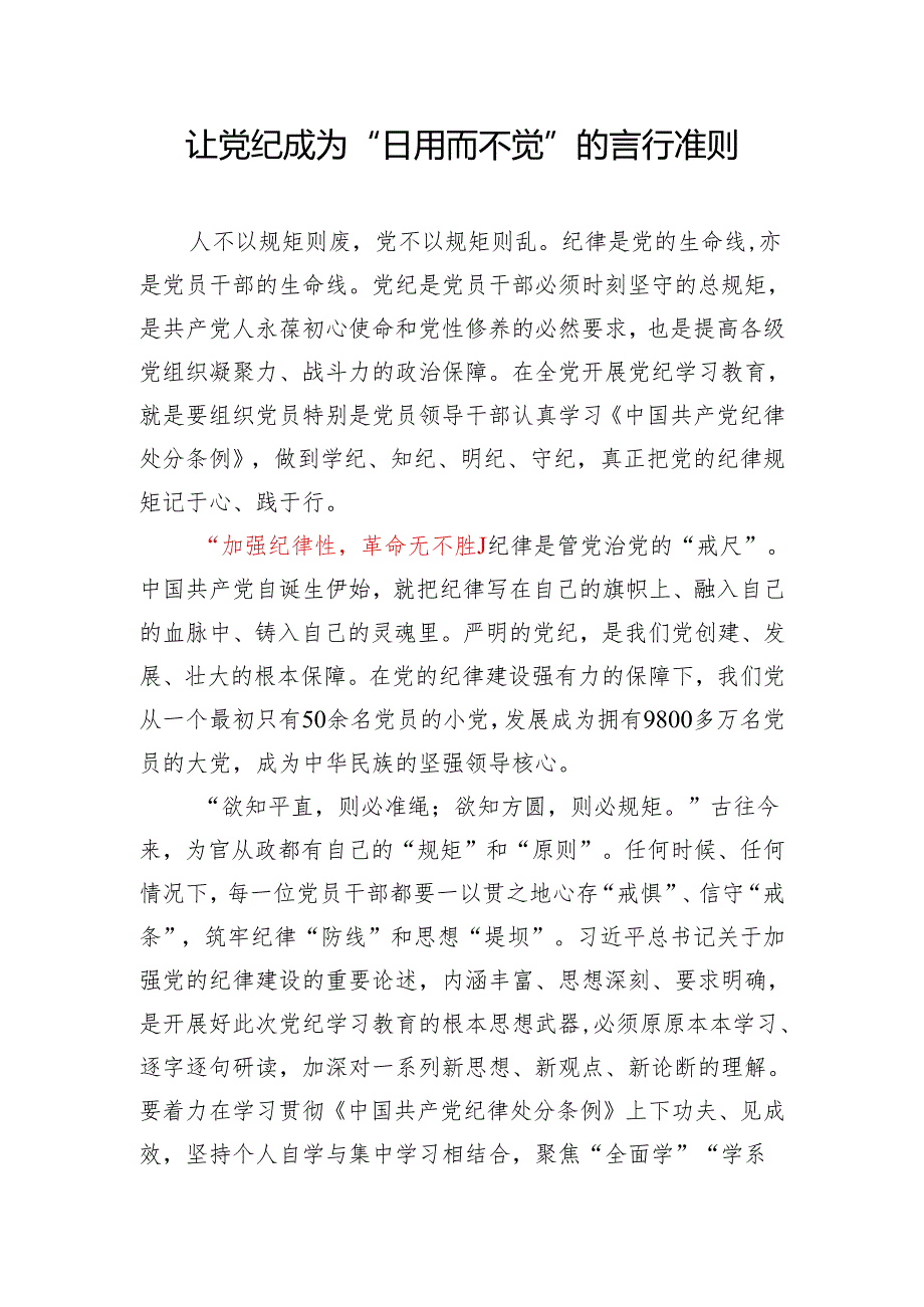 党纪学习教育加强纪律性革命无不胜专题党课讲稿心得体会.docx_第2页