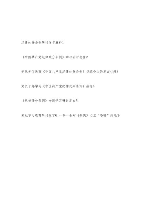 党纪学习教育学纪、知纪、明纪、守纪学习《中国共产党纪律处分条例》研讨发言6篇.docx