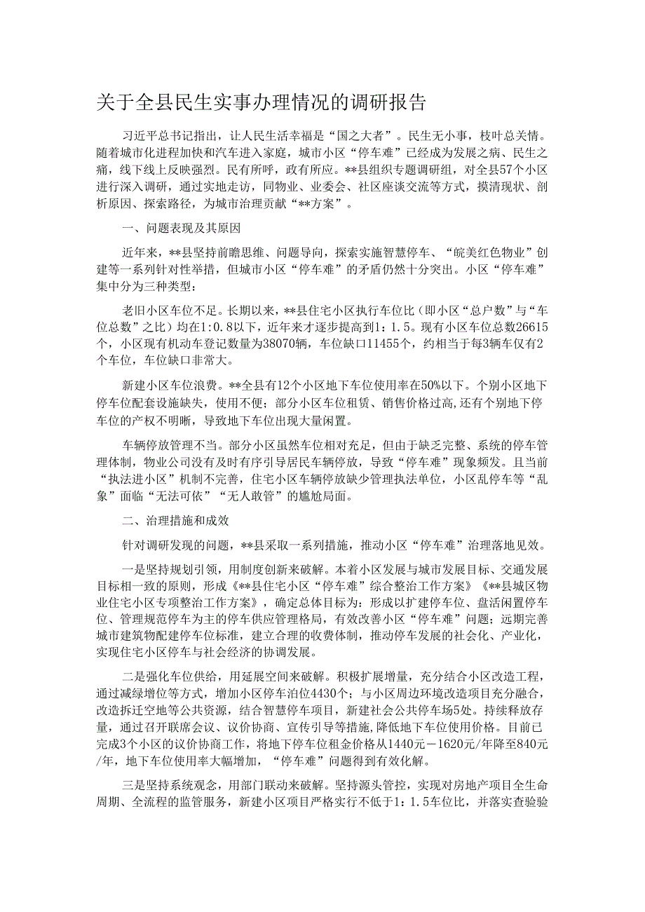 关于全县民生实事办理情况的调研报告.docx_第1页