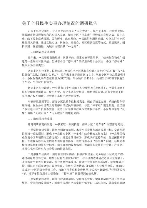 关于全县民生实事办理情况的调研报告.docx