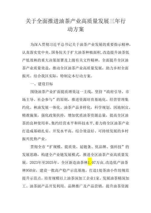 关于全面推进油茶产业高质量发展三年行动方案.docx
