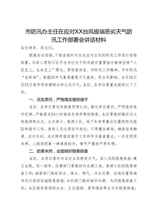 市防汛办主任在应对XX台风极端恶劣天气防汛工作部署会讲话材料.docx