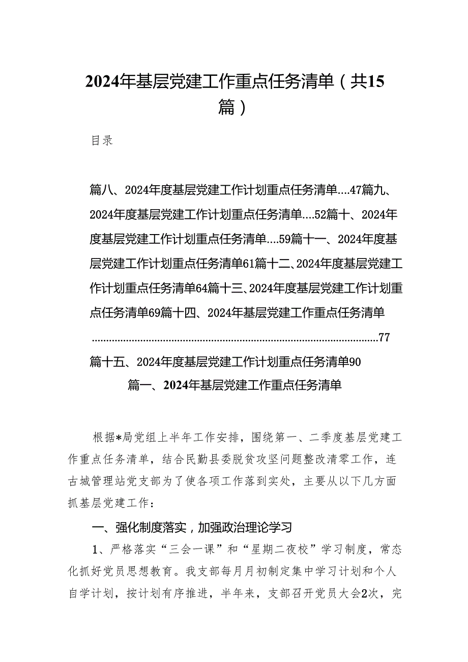 2024年基层党建工作重点任务清单15篇（详细版）.docx_第1页