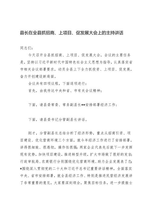 2024年县长在全县抓招商、上项目、促发展大会上的主持讲话.docx