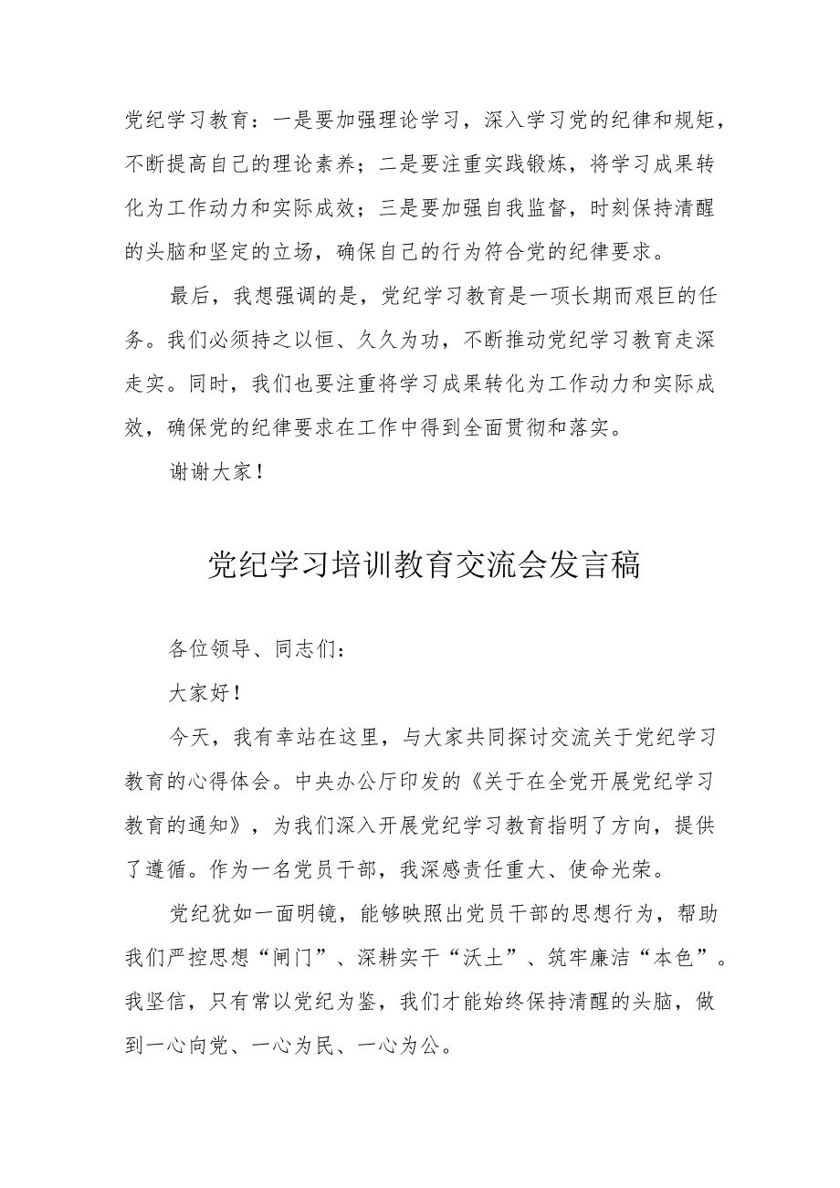 2024年幼儿园园长学习《党纪培训教育》交流研讨会发言稿 汇编14份.docx_第2页